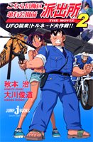 Cover image : こちら葛飾区亀有公園前派出所 THE MOVIE 2 (JUMP j BOOKS)