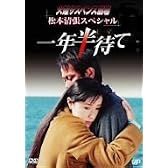 火曜サスペンス劇場 松本清張スペシャル 一年半待て [DVD]