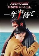 火曜サスペンス劇場 松本清張スペシャル 一年半待て [DVD]