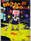 Cover image : セガのゲームは世界いちぃぃぃ！ (SB comics)