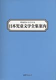 作品名から引ける 日本児童文学全集案内