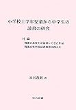 小学校上学年児童から中学生の読書の研究―付論 戦後の高校生が読書してきた作品 戦後高等学校読書指導実践小史