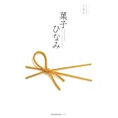 菓子ひなみ―三六五日の和の菓子暦