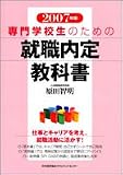 2007年版 専門学校生のための就職内定教科書 の評価・レビュー