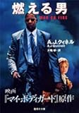燃える男 (集英社文庫)