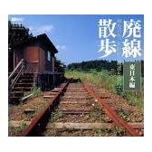 廃線散歩 失われた鉄道を訪ねて 東日本編
