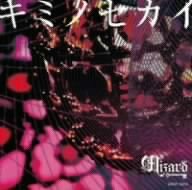 キミノセカイ(初回限定盤)(DVD付)