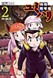 特務咆哮艦ユミハリ 2 (バーズコミックス)