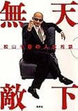 天下無敵―松山千春の人生相談-