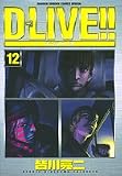 D-LIVE!! 12 (12) (��ǯ����ǡ����ߥå������ڥ����)