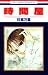 時間屋 (花とゆめCOMICS)
