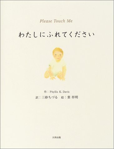 わたしにふれてください
