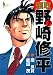 頭取野崎修平 (7) (ヤングジャンプ・コミックスBJ)