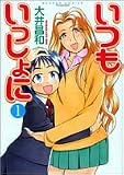 いつもいっしょに 1 (1) (バンブー・コミックス)