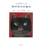 猫町五十四番地―間中ケイ子詩集 (子ども詩のポケット)