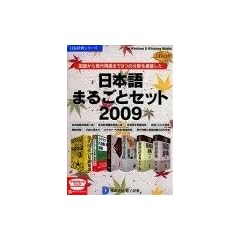日本語まるごとセット2009 DDv3付き アカデミック
