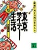 東京サイテー生活―家賃月2万円以下の人々 (講談社文庫)