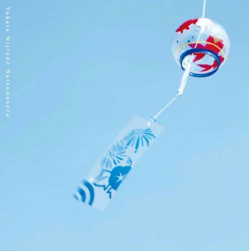 Cover image : ゆかたにじんで夏の空/打ち水音頭