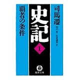 史記〈1〉覇者の条件 (徳間文庫)