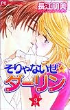 そりゃないぜ・ダーリン 3 (フラワーコミックス)