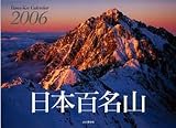 『日本百名山 2006カレンダー』の写真