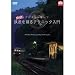 デジタル一眼レフ 実践!鉄道を撮るテクニック入門 [DVD]