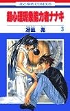 超心理現象能力者ナナキ 3巻 (花とゆめCOMICS)
