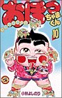 おぼっちゃまくん 10 (てんとう虫コミックス)