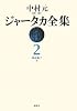 ジャータカ全集〈2〉