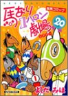 イメージ: 馬なり1ハロン劇場 (20)