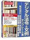 デジタル法令&文例 株式会社 役員変更/本店移転/支店設置/増減資/解散