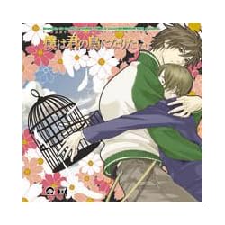 Dramatic CD Collection 僕は君の鳥になりたい。