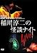 <STRONG>MYSTERY</STRONG> <STRONG>NIGHT</STRONG> <STRONG>TOUR</STRONG> <STRONG>2004</STRONG> <STRONG>稲川淳二の怪談ナイト</STRONG> <STRONG>ライブ盤</STRONG> <STRONG>[DVD]</STRONG>