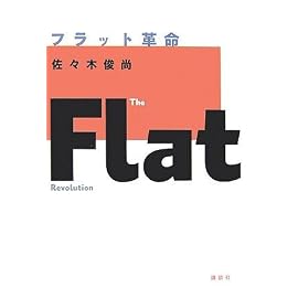 フラット革命