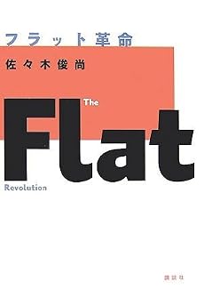 フラット革命