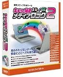 キチッと秘密メディアロック2