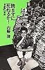 読まずに死ねるか!〈第5狂奏曲〉