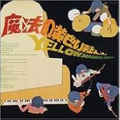 魔法の黄色い靴(紙ジャケット仕様)
