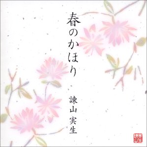 春のかほり (CCCD)