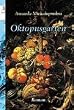 Oktopusgarten: Roman