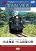 車窓マルチアングルシリーズ Vol.7 JR北海道・SLと鉄道の旅