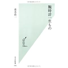 腕時計一生もの (光文社新書)