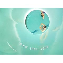 �؏~ 1991�]1999 (���z�����V�i�W�[)