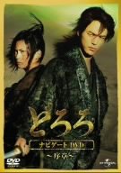 どろろ ナビゲートDVD ~序章~妻夫木聡