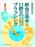 柴田浩美の摂食の基本と口腔のリハビリテーションブラッシング
