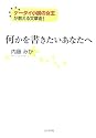 何かを書きたいあなたへ―ケータイ小説の女王が教える文章術!