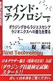 意識の活用技術 マインド・テクノロジー〈下〉ダウジングからラジエスセシア ラジオニクスへの進化を探る