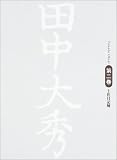 田中大秀〈第2巻〉土佐日記解 田中大秀〈第2巻〉土佐日記解