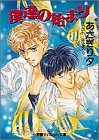 僕達の始まり (パレット文庫)