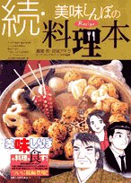 Cover image : 美味しんぼの料理本―Recipe (続) (BIG COMICS SPECIAL)